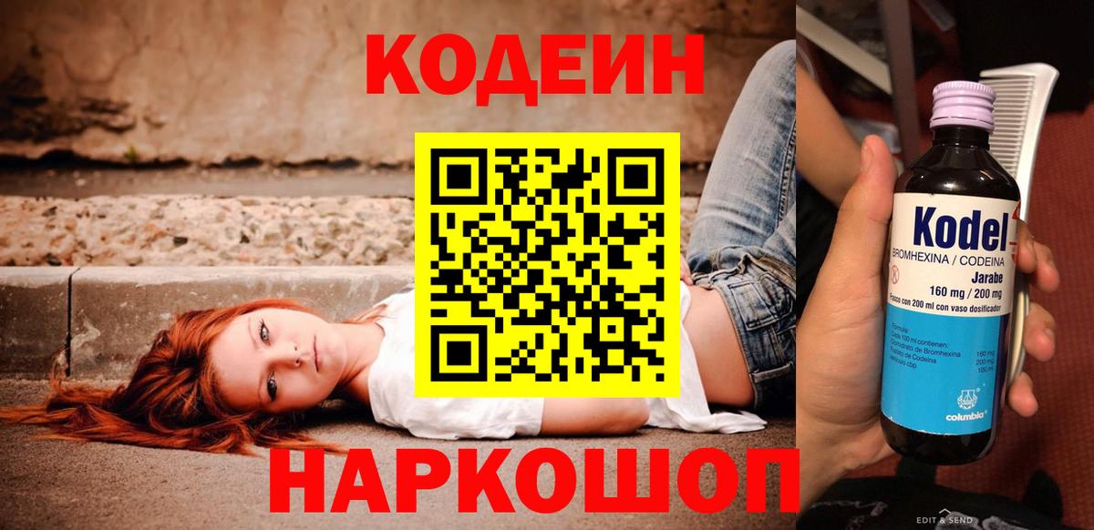 Codein напиток Lean (лин) Ступино